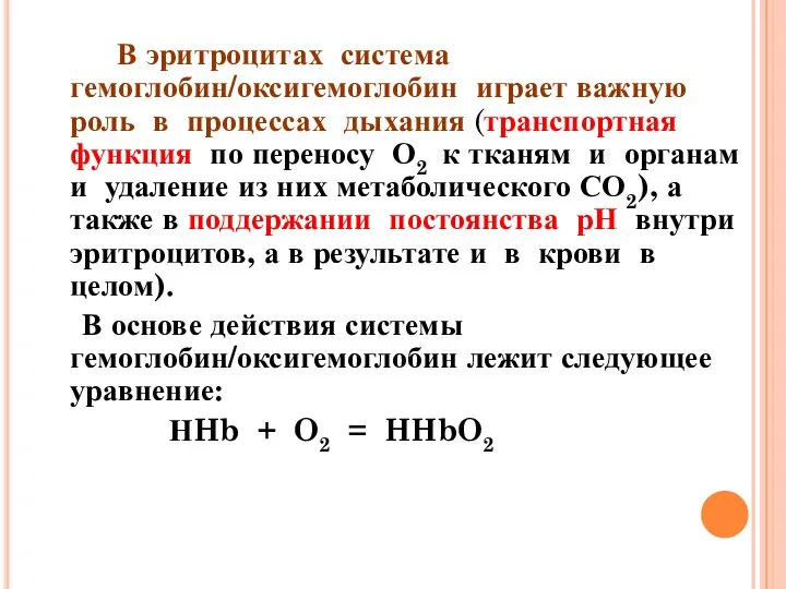 В эритроцитах система гемоглобин/оксигемоглобин играет важную роль в процессах дыхания (транспортная функция