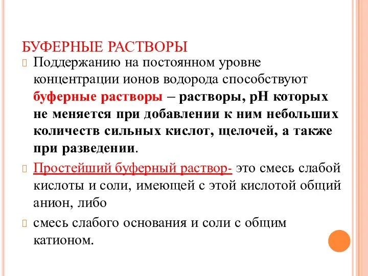 БУФЕРНЫЕ РАСТВОРЫ Поддержанию на постоянном уровне концентрации ионов водорода способствуют буферные растворы