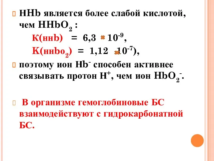 НHb является более слабой кислотой, чем HHbO2 : К(ннb) = 6,3 10-9,