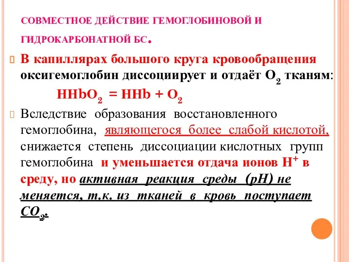 СОВМЕСТНОЕ ДЕЙСТВИЕ ГЕМОГЛОБИНОВОЙ И ГИДРОКАРБОНАТНОЙ БС. В капиллярах большого круга кровообращения оксигемоглобин