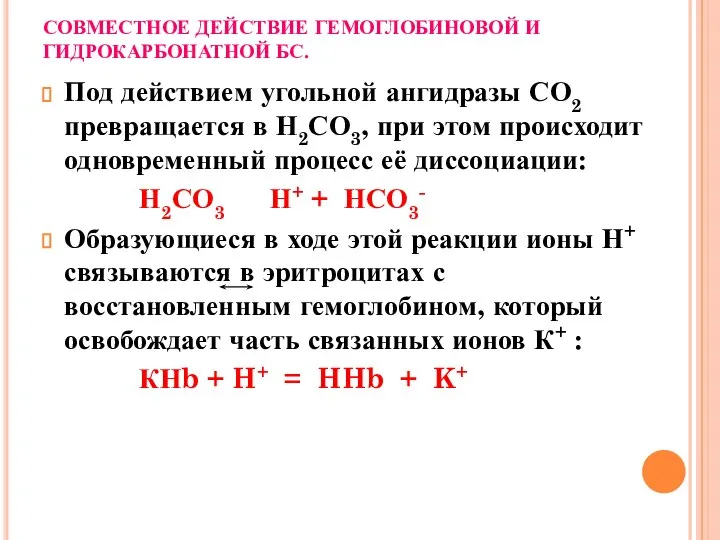 СОВМЕСТНОЕ ДЕЙСТВИЕ ГЕМОГЛОБИНОВОЙ И ГИДРОКАРБОНАТНОЙ БС. Под действием угольной ангидразы СО2 превращается