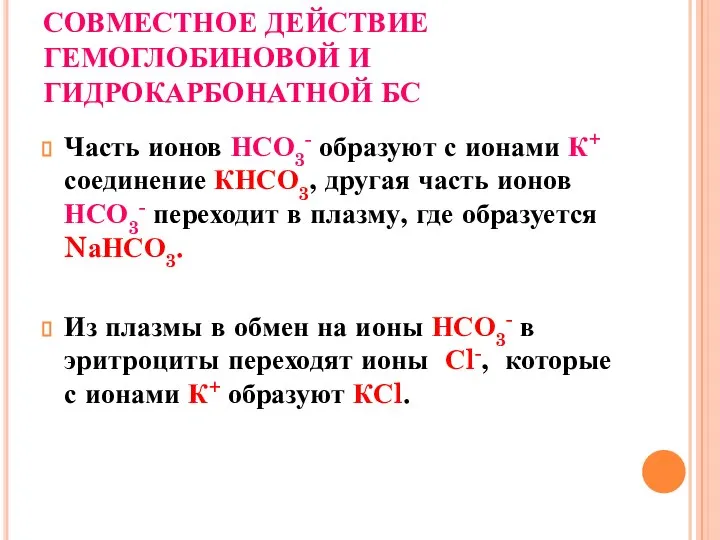 СОВМЕСТНОЕ ДЕЙСТВИЕ ГЕМОГЛОБИНОВОЙ И ГИДРОКАРБОНАТНОЙ БС Часть ионов НСО3- образуют с ионами