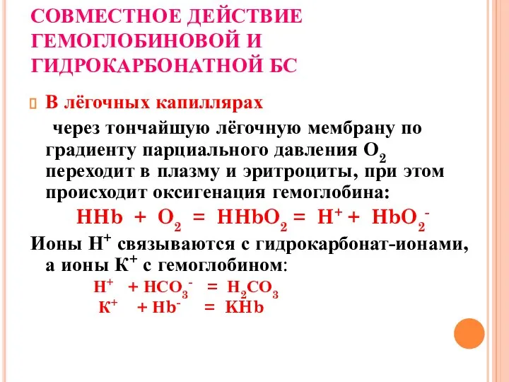 СОВМЕСТНОЕ ДЕЙСТВИЕ ГЕМОГЛОБИНОВОЙ И ГИДРОКАРБОНАТНОЙ БС В лёгочных капиллярах через тончайшую лёгочную