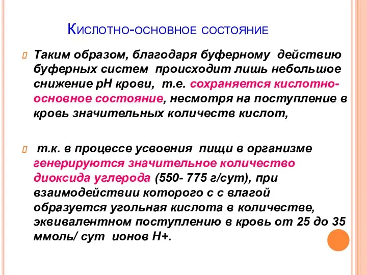 Кислотно-основное состояние Таким образом, благодаря буферному действию буферных систем происходит лишь небольшое