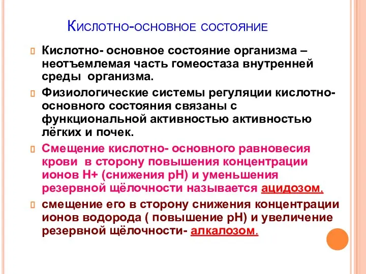 Кислотно-основное состояние Кислотно- основное состояние организма – неотъемлемая часть гомеостаза внутренней среды