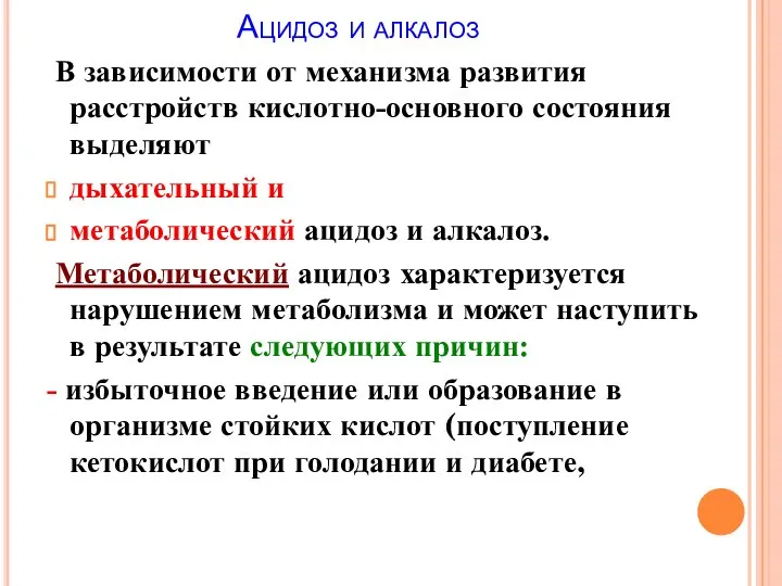 Ацидоз и алкалоз В зависимости от механизма развития расстройств кислотно-основного состояния выделяют