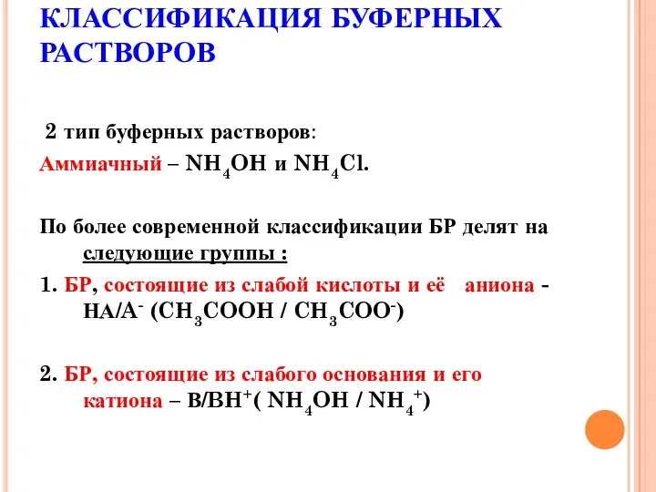 КЛАССИФИКАЦИЯ БУФЕРНЫХ РАСТВОРОВ 2 тип буферных растворов: Аммиачный – NH4OH и NH4Cl.