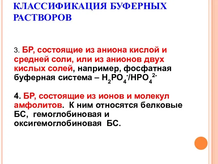 КЛАССИФИКАЦИЯ БУФЕРНЫХ РАСТВОРОВ 3. БР, состоящие из аниона кислой и средней соли,