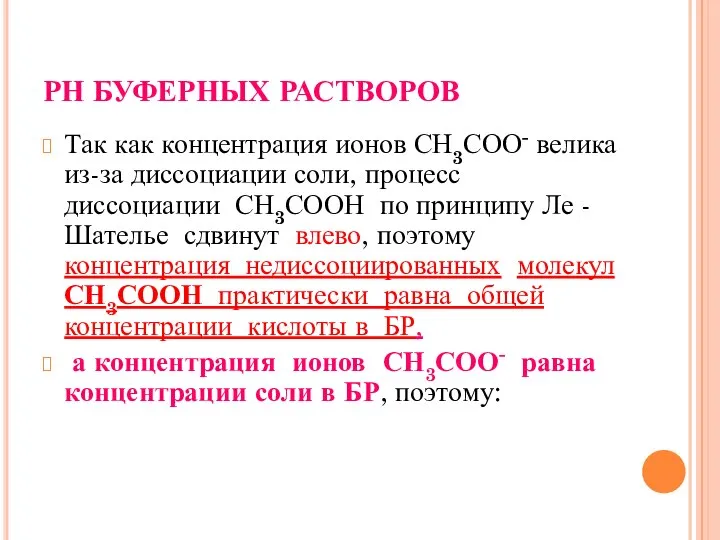 РН БУФЕРНЫХ РАСТВОРОВ Так как концентрация ионов СН3СОО- велика из-за диссоциации соли,