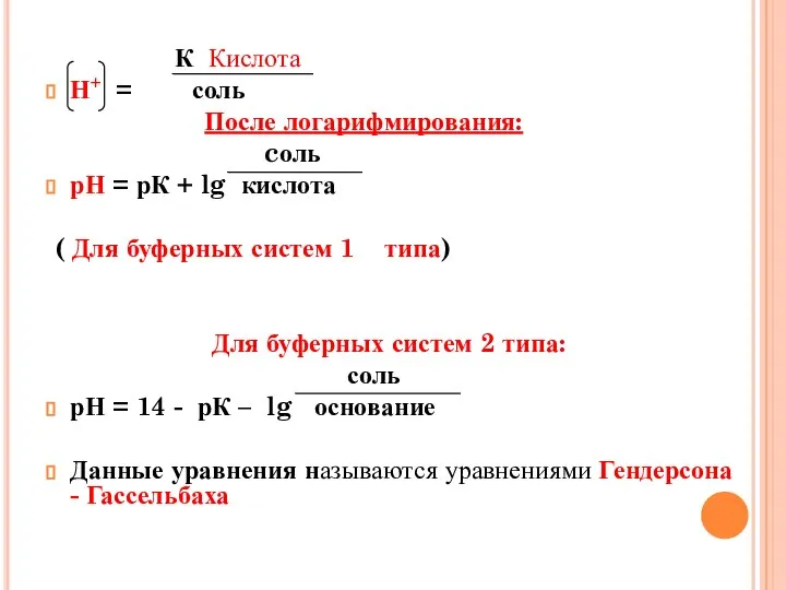 К Кислота Н+ = соль После логарифмирования: cоль рН = рК +