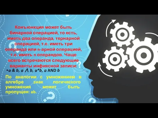 a & b, a ∧ b, a*b, a AND b По аналогии