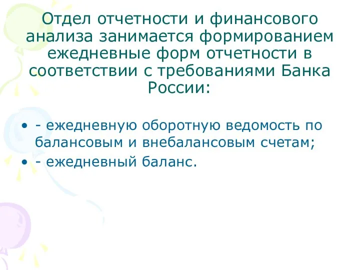 Отдел отчетности и финансового анализа занимается формированием ежедневные форм отчетности в соответствии