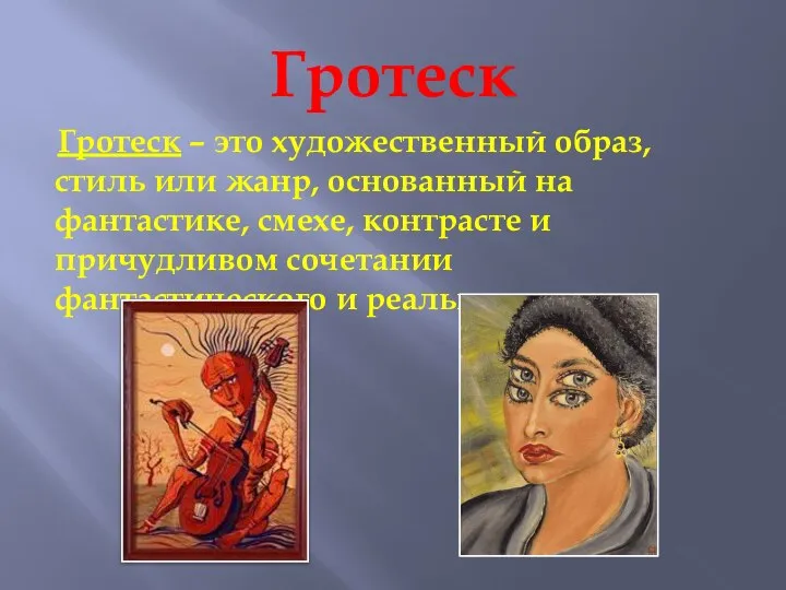 Гротеск Гротеск – это художественный образ, стиль или жанр, основанный на фантастике,