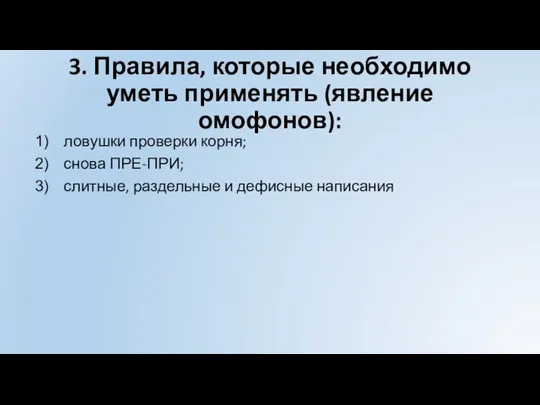 3. Правила, которые необходимо уметь применять (явление омофонов): ловушки проверки корня; снова