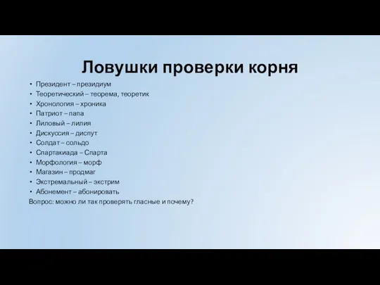 Ловушки проверки корня Президент – президиум Теоретический – теорема, теоретик Хронология –