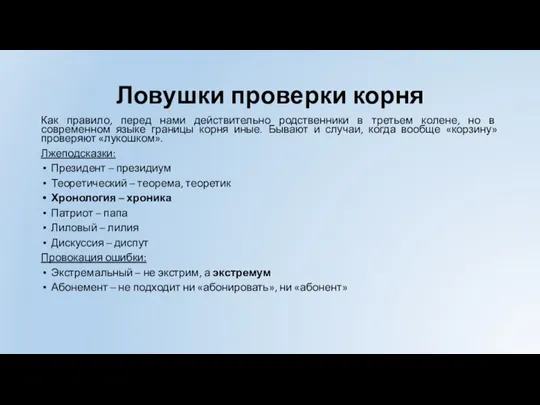 Ловушки проверки корня Как правило, перед нами действительно родственники в третьем колене,