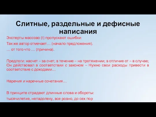 Слитные, раздельные и дефисные написания Эксперты массово (!) пропускают ошибки: Так же