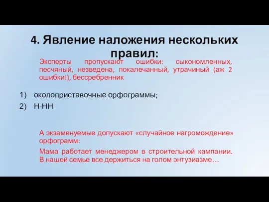 4. Явление наложения нескольких правил: околоприставочные орфограммы; Н-НН Эксперты пропускают ошибки: сыкономленных,