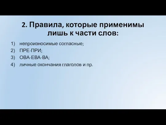 2. Правила, которые применимы лишь к части слов: непроизносимые согласные; ПРЕ-ПРИ; ОВА-ЕВА-ВА;