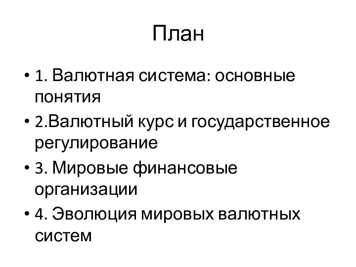 План 1. Валютная система: основные понятия 2.Валютный курс и государственное регулирование 3.