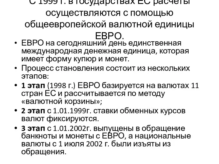 С 1999 г. в государствах ЕС расчеты осуществляются с помощью общеевропейской валютной