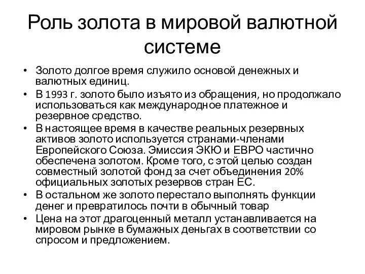 Роль золота в мировой валютной системе Золото долгое время служило основой денежных