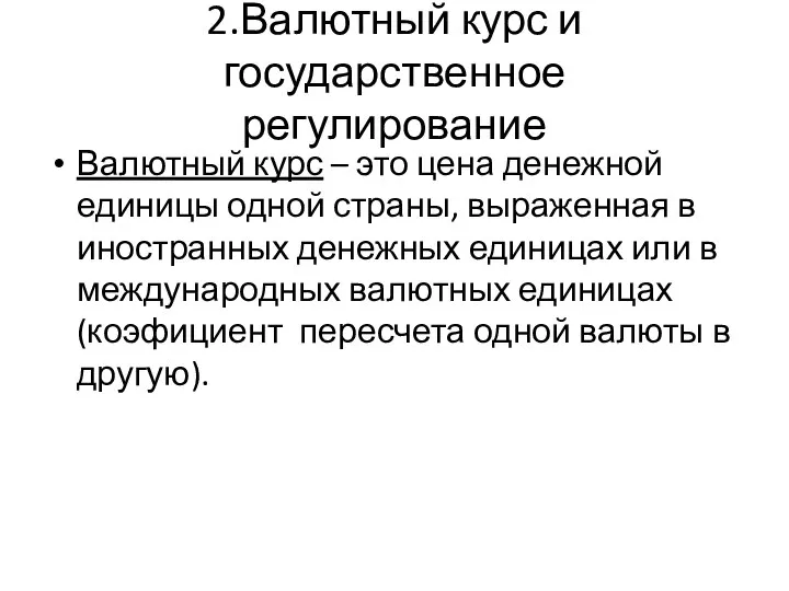 2.Валютный курс и государственное регулирование Валютный курс – это цена денежной единицы