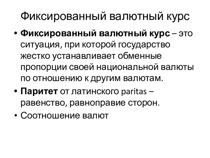 Фиксированный валютный курс Фиксированный валютный курс – это ситуация, при которой государство