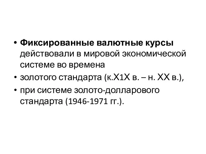 Фиксированные валютные курсы действовали в мировой экономической системе во времена золотого стандарта