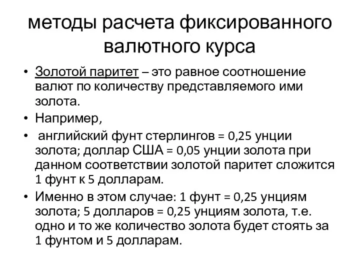 методы расчета фиксированного валютного курса Золотой паритет – это равное соотношение валют