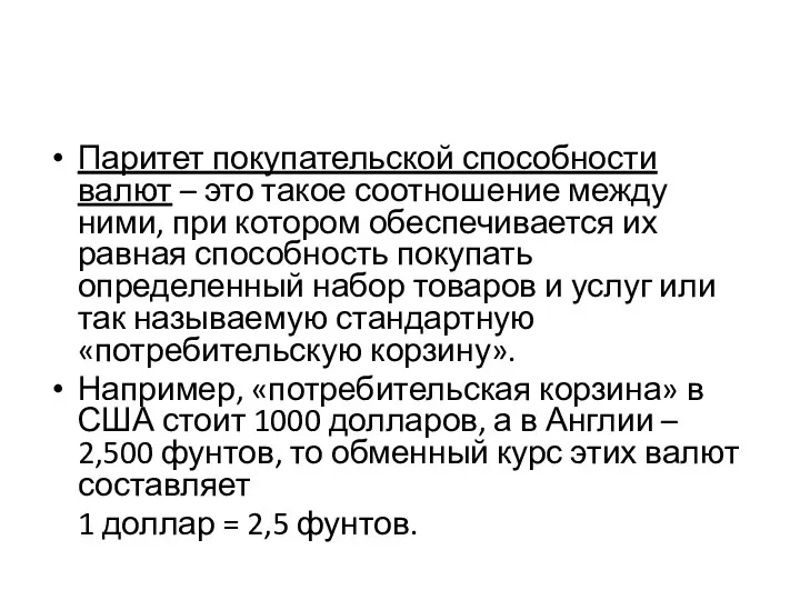 Паритет покупательской способности валют – это такое соотношение между ними, при котором