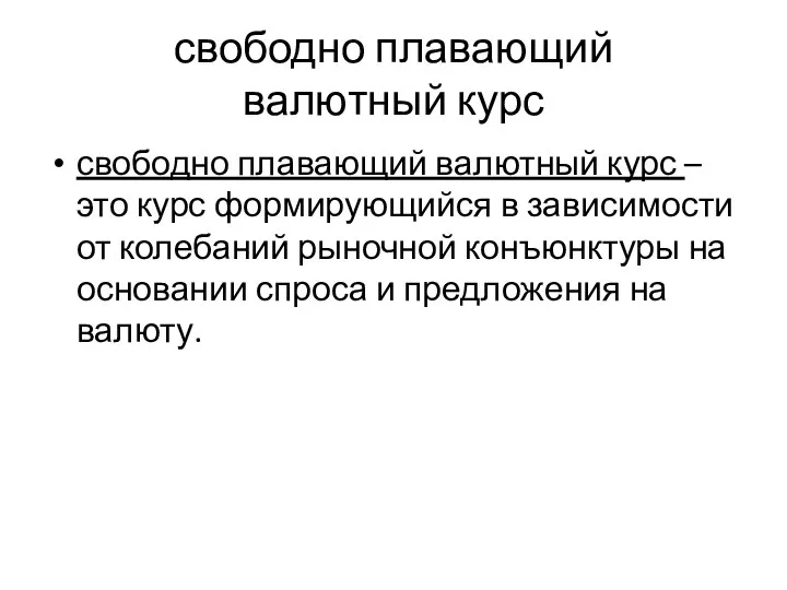 свободно плавающий валютный курс свободно плавающий валютный курс – это курс формирующийся