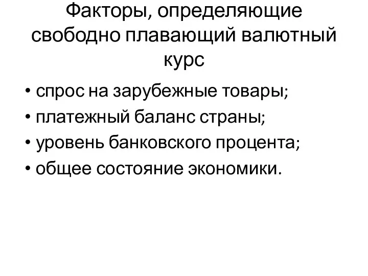 Факторы, определяющие свободно плавающий валютный курс спрос на зарубежные товары; платежный баланс