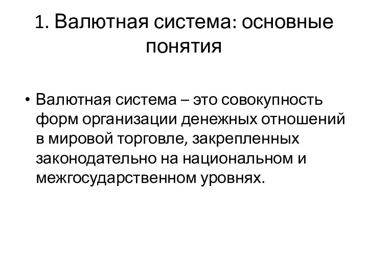 1. Валютная система: основные понятия Валютная система – это совокупность форм организации