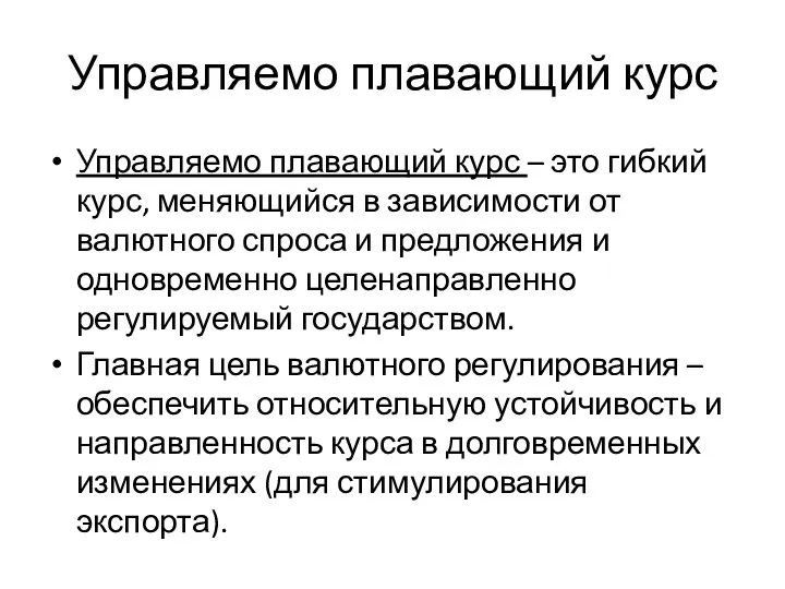 Управляемо плавающий курс Управляемо плавающий курс – это гибкий курс, меняющийся в