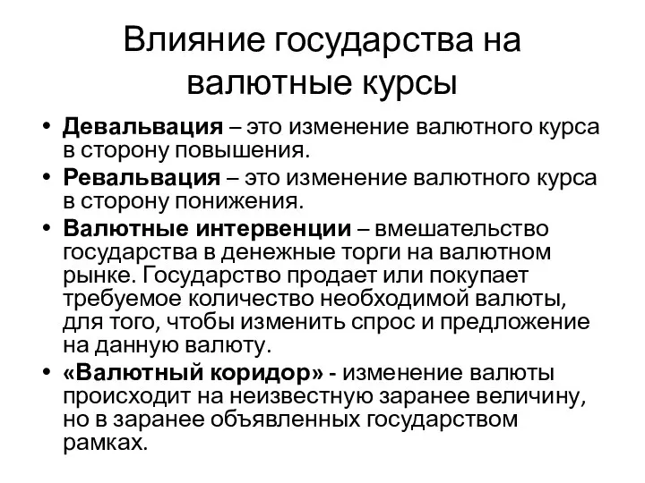 Влияние государства на валютные курсы Девальвация – это изменение валютного курса в