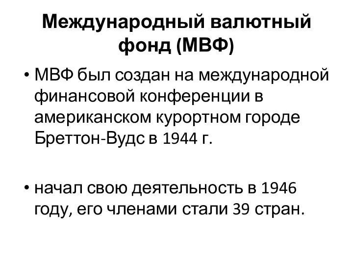 Международный валютный фонд (МВФ) МВФ был создан на международной финансовой конференции в