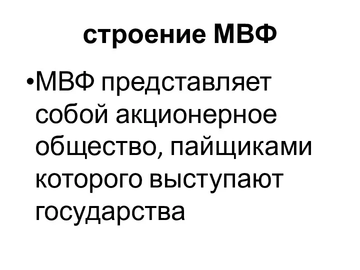 строение МВФ МВФ представляет собой акционерное общество, пайщиками которого выступают государства