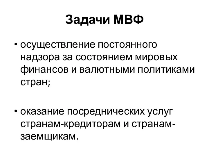 Задачи МВФ осуществление постоянного надзора за состоянием мировых финансов и валютными политиками