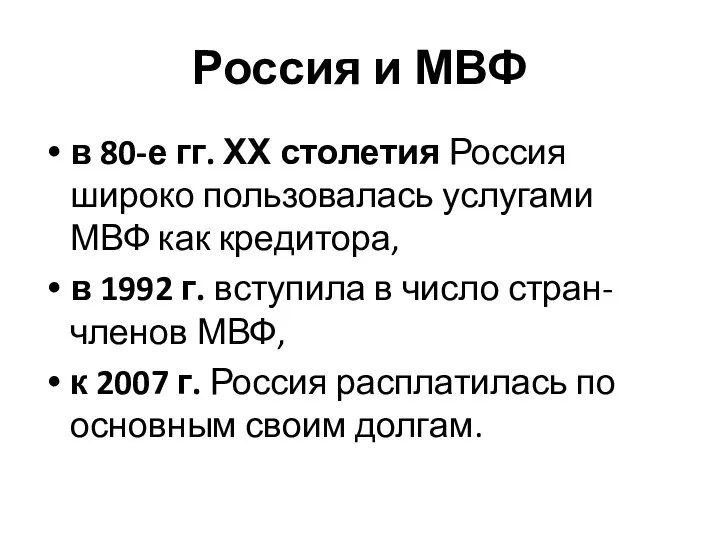 Россия и МВФ в 80-е гг. ХХ столетия Россия широко пользовалась услугами
