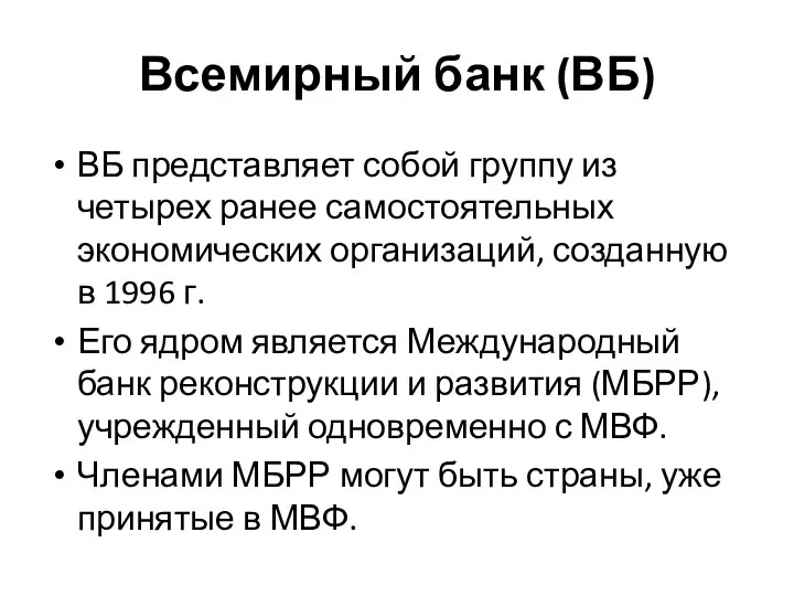 Всемирный банк (ВБ) ВБ представляет собой группу из четырех ранее самостоятельных экономических