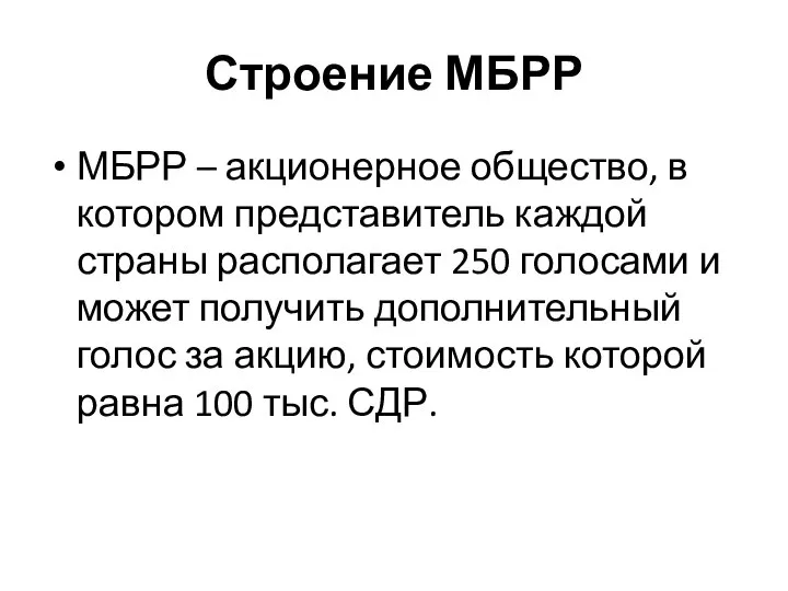 Строение МБРР МБРР – акционерное общество, в котором представитель каждой страны располагает