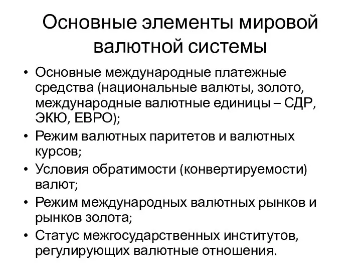 Основные элементы мировой валютной системы Основные международные платежные средства (национальные валюты, золото,