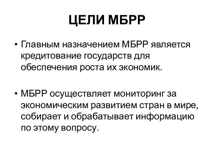 ЦЕЛИ МБРР Главным назначением МБРР является кредитование государств для обеспечения роста их