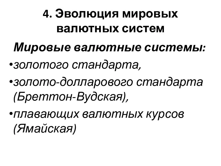 4. Эволюция мировых валютных систем Мировые валютные системы: золотого стандарта, золото-долларового стандарта