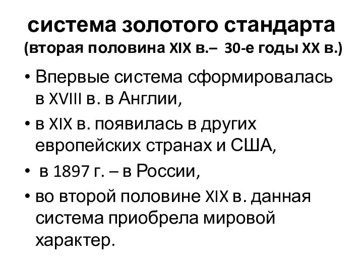 система золотого стандарта (вторая половина XIX в.– 30-е годы XX в.) Впервые