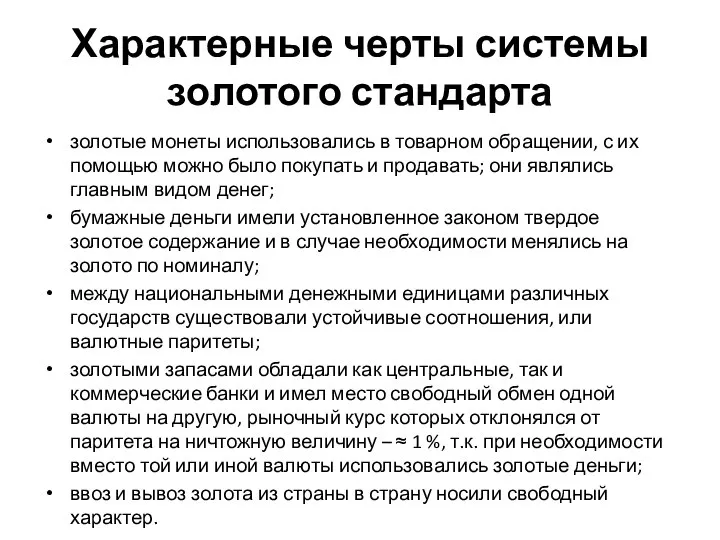 Характерные черты системы золотого стандарта золотые монеты использовались в товарном обращении, с