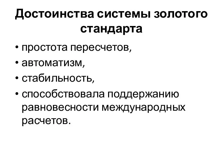 Достоинства системы золотого стандарта простота пересчетов, автоматизм, стабильность, способствовала поддержанию равновесности международных расчетов.