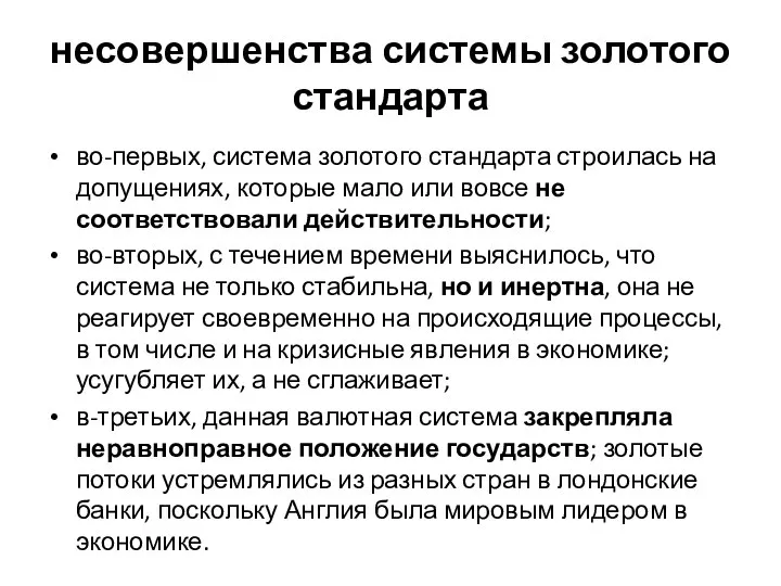 несовершенства системы золотого стандарта во-первых, система золотого стандарта строилась на допущениях, которые