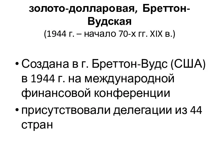 золото-долларовая, Бреттон-Вудская (1944 г. – начало 70-х гг. XIX в.) Создана в